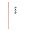 【全品ポイント5倍★21日10:00〜24日23:59】祝多当NO510 御見舞 (100枚)【イージャパンモール】