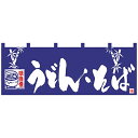 【送料無料】Nのれん 7575 味自慢 うどん・そば【生活雑貨館】