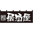 【送料無料】Nのれん 7574 味自慢 居酒屋【生活雑貨館】