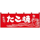 【送料無料】Nのれん 25021 味自慢 たこ焼 イラスト 赤地【生活雑貨館】