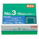 マックス(株) ホッチキス 針No.3‐10mm【返品・交換・キャンセル不可】【イージャパンモール】