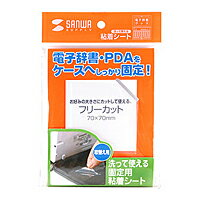 サンワサプライ　粘着シート　PDA-SHEET【代引不可】【パソコングッズ館】