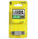 【キャッシュレス5%還元】サンワサプライ USBアダプタ AD-USB1【代引不可】【パソコングッズ館】