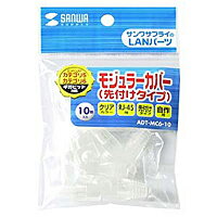 サンワサプライ　モジュラーカバー(先付けタイプ・クリア)　ADT-MC6-10【代引不可】【パソコングッズ館】