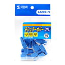 【キャッシュレス5%還元】サンワサプライ モジュラーカバー(先付けタイプ・ブルー・10個) ADT-MC7BL【代引不可】【パソコングッズ館】