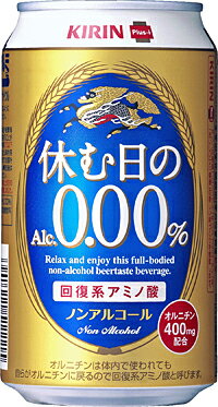 キリンビール株式会社　キリン　休む日のAlc．0．00％　缶350ml【返品不可】【食品・飲料・別館】