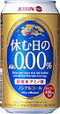 キリンビール株式会社　キリン　休む日のAlc．0．00％　缶350ml【返品不可】【食品・飲料・別館】【楽天セール】【マラソン201207_生活】　