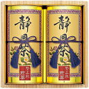 【送料無料】静岡銘茶詰合せ　SZ-30【代引不可】【ギフト館】【FS_708-7】【H2】