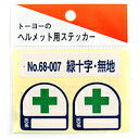 【7/22-29朝迄★期間限定★全品ポイント10倍】TOYO ヘルメット用シール NO.68-007【日用大工・園芸用品館】