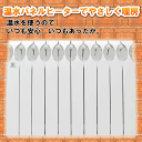 ラジエター式温水ルームヒーター(温水パネルヒーター/温水暖房放熱器)