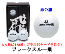 【超高反発ラバーコア 非公認ゴルフボール】BREAK THRU ブレークスルー飛 12個セット