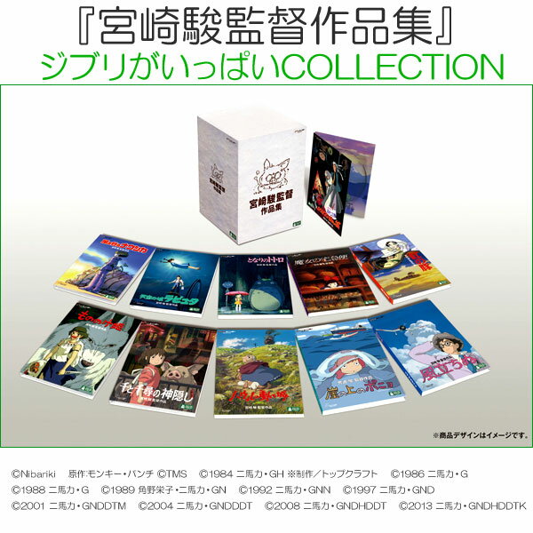 『宮崎駿監督作品集』DVDセット（©Nibariki）...:japan-l:10017205