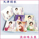 天津羽衣 浪曲珠玉集 CD-BOX 5枚入り TFC-2881〜5