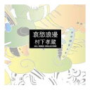 【通販限定商品】哀愁浪漫〜村下孝蔵ALL SONGS COLLECTION　Disc11枚組(CD:10枚＋DVD:1枚)　DYCL-1567　 【期間限定合計7350円以上送料無料】