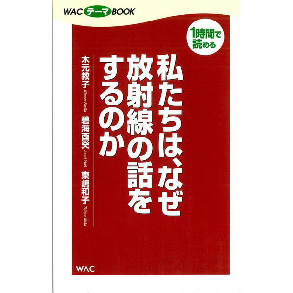 【飛脚ゆうメール選択可・但し代金引換は不可！】『私たちは、なぜ放射線の話をするのか』「1時間で読める」わかりやすい放射線の話