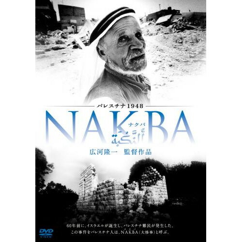 【飛脚ゆうメール選択可・但し代金引換は不可！】パレスチナ1948・NAKBA　[DVD]　MX-376S　【期間限定合計7350円以上送料無料】