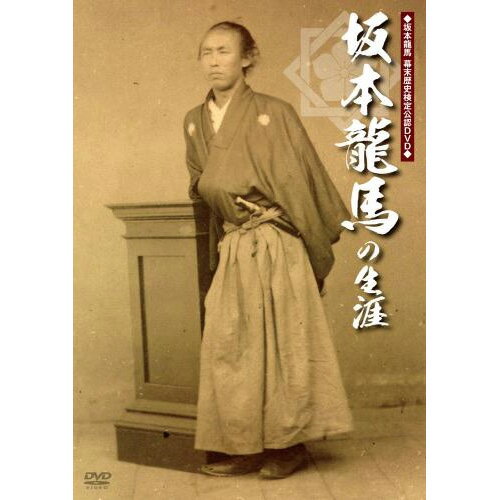 坂本龍馬の生涯に迫るドキュメンタリー映像の決定版！！【2010年2月26日発売】坂本龍馬の生涯　[DVD]　MX-384S