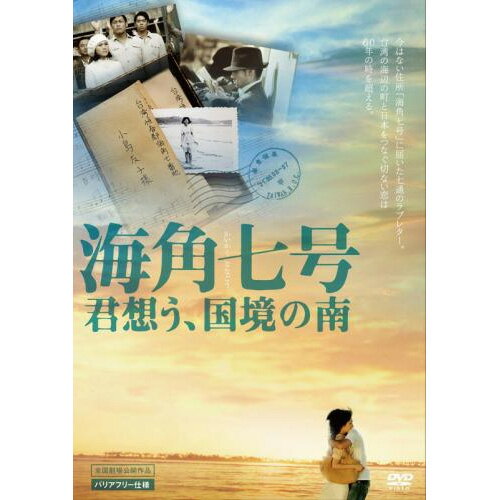 【飛脚ゆうメール選択可・但し代金引換は不可！】海角七号／君想う、国境の南　DVD [MX-400S]　【期間限定合計7350円以上送料無料】