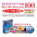 DVDカラオケ全集 ベストヒットセレクション100 5枚組DVD-BOX DKLK-1001