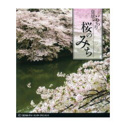 【飛脚ゆうメール選択可・但し代金引換は不可！】桜のみち〜皇居ぶらり〜　[Blu-ray Disc]　WAC-B006