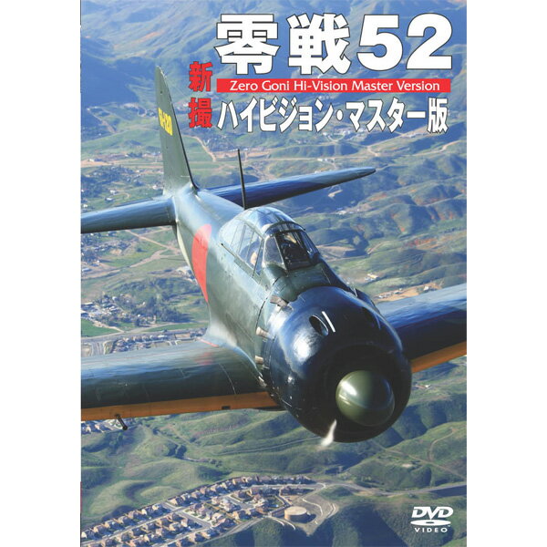 【飛脚ゆうメール選択可・但し代金引換は不可！】零戦52 ハイビジョン・マスター版　[DVD]　WAC-D590かつてないアングルの大迫力映像満載！！