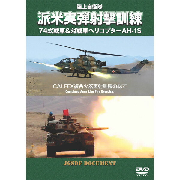 【飛脚ゆうメール選択可・但し代金引換は不可！】陸上自衛隊　派米実弾射撃訓練　[DVD]　WAC-D61474式戦車＆対戦ヘリAH-1S CALFEX複合火器実射訓練の総て