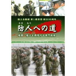 陸上自衛隊　第1教育団　創立50周年　「防人への道」　[DVD]　WAC-D622