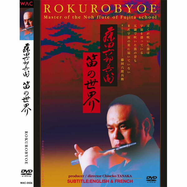 【飛脚ゆうメール選択可・但し代金引換は不可！】 藤田六郎兵衛　笛の世界　[DVD]　WAC…...:japan-l:10016204