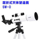 屈折式天体望遠鏡 SW-0