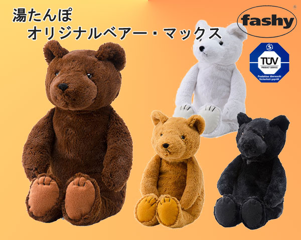 【ヨーロッパ基準「TUV」適合品】リアルぬいぐるみタイプの湯たんぽ！【楽天日本一セール】fashy（ファシー）湯たんぽ　オリジナルベアー・マックス