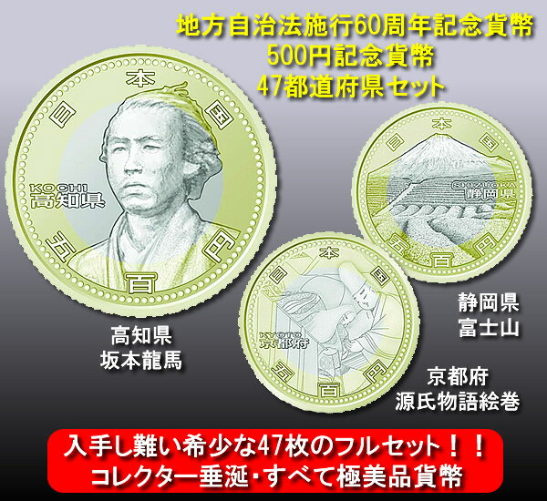 地方自治法施行60周年記念貨幣 500円記念貨幣 47都道府県セット