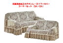 抗菌消臭加工カチオンレースソファカバー コーナーセット(2人×1、3人×1)