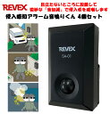 リーベックス 侵入感知アラーム音鳴りくん 4個セット