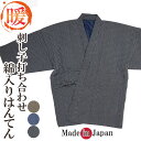 ショッピング作務衣 綿入れはんてん 日本製 刺し子作務衣式-打ち合わせ綿入り半纏 半天 丹前 黒・紺・茶