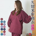 作務衣 日本製 レディース 作務衣-久留米絣織り（さむえ）綿100％ 3柄5色　作務衣 女性 婦人 母の日 ギフト 部屋着 還暦