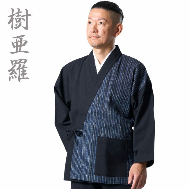 作務衣 メンズ 樹亜羅 手織り綿 黒紺 SA10 M/L/LL 部屋着 作業着 敬老の日 還暦 ルームウエア 父ギフ プレゼント 父の日