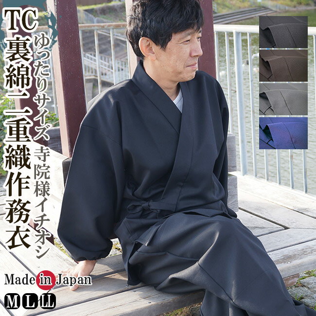 作務衣 日本製 TC裏綿二重織 ゆったり 作務衣 袖口ゴム M/L/LL 5033 部屋着 ルームウエア 作業着 寺院 ゆったり 敬老の日 父ギフ プレゼント 父の日