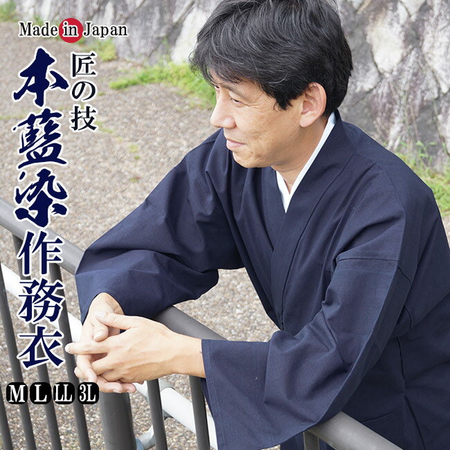 作務衣 メンズ 日本製 匠の技 本藍染作務衣 綿100％ 2011 作務衣 メンズ 敬老の日還暦 部屋着 ルームウエア 父ギフ プレゼント 父の日