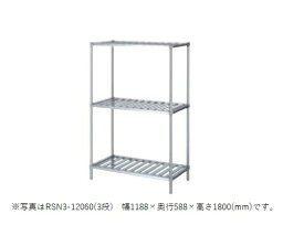 シンコー　ラック　RSN3-12090　RSN3型　SUS304　幅1188×奥行888×高さ1800(mm)　組立式 【個人宅配送不可】