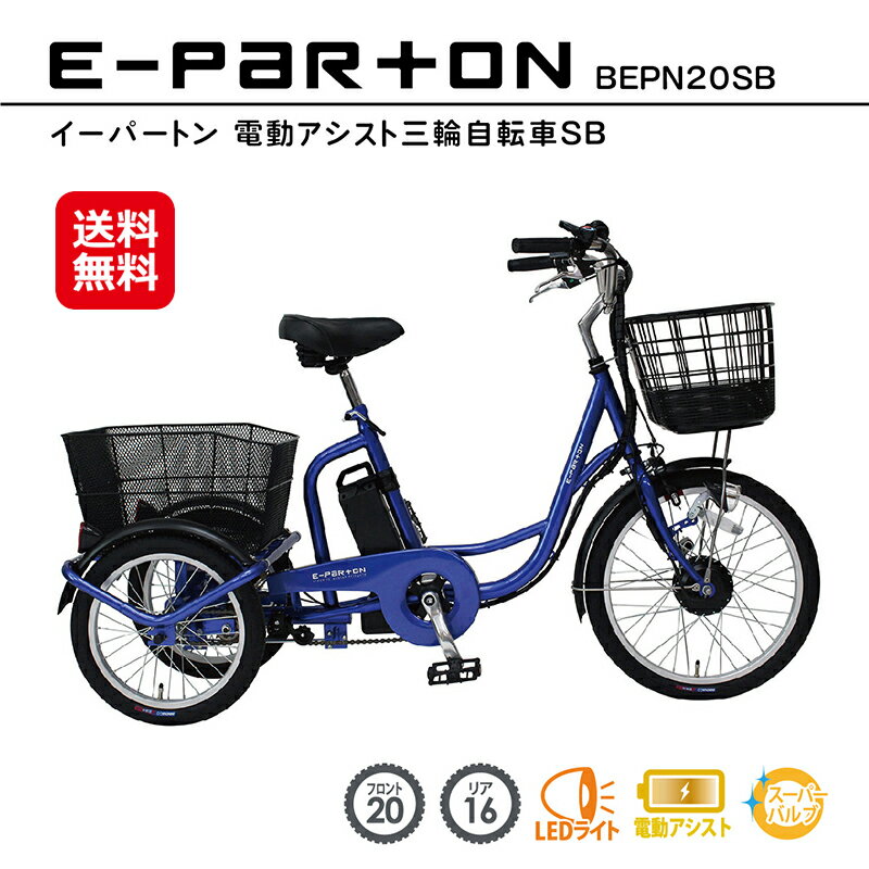 電動アシスト自転車 三輪 <strong>高齢者</strong> 大人用三輪車 シニア向け 電動自転車【新型 e-parton(イーパートン) 電動アシスト<strong>三輪自転車</strong>】【送料無料】【ポイント 3倍】三輪車 3輪自転車 BEPN20SB ashiraku 足楽 あしらく mimu