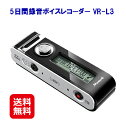 ボイスレコーダー 小型 高音質 長時間 簡単操作 8GB 送料無料【5日間録音ボイスレコーダー VR-L3】【送料無料】【ポイント 倍〜5倍】長時間5日120時間連続録音可能 浮気調査 習い事 病院 英会話 電話録音 as