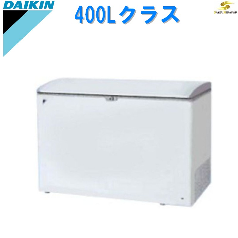 ダイキン冷凍ストッカー【冷凍庫】400LクラスLBFD4AS