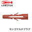 【超特価】【新品】【数量限定】〈ロブテックス〉モンゴマルチプラグ MM635B