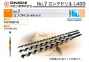 【オススメ】〈大西〉No.7 ロングドリル 全長L400 10mm