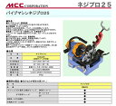 【オススメ】【新着商品】〈MCC〉パイプマシン ネジプロ25 PMNA025