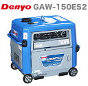 【代引不可】【数量限定特別価格】〈デンヨー〉 ガソリンエンジン溶接機 GAW-150ES2【オススメ】