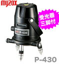 【超特価】【オススメ】マイゾックス レーザー墨出し器 受光器・三脚付 P-430