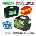 【新商品】【オススメ】【BOX付】日動工業(株) エンジンスターター ビックバンF1 AS-1224JS-S-BOX