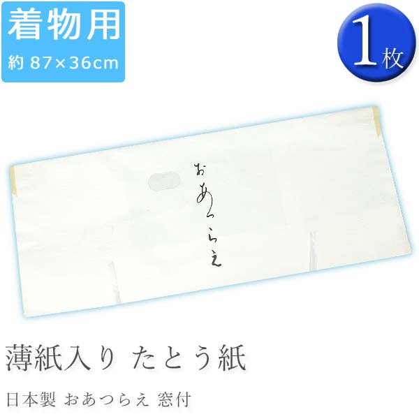 【きもの用 たとう紙 おあつらえ】（文庫）着物用 お着物の保管に 薄紙入り 窓付き 日本製…...:japan5298:10000051