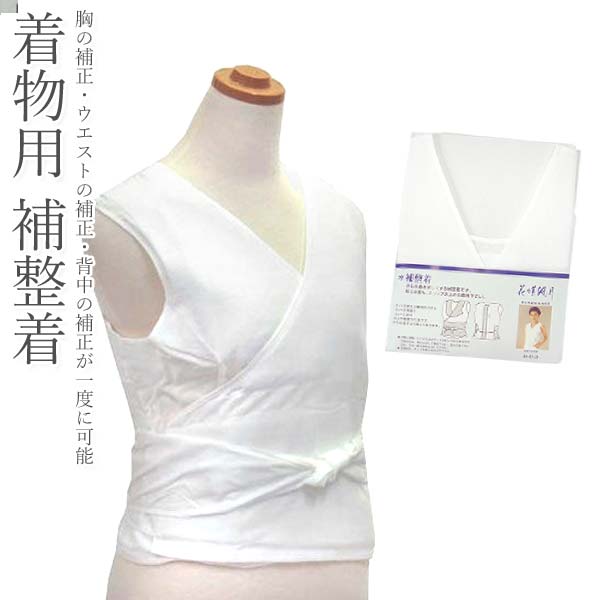 着物用　補正着胸の補正・ウエストの補正・背中の補正が一度に可能です